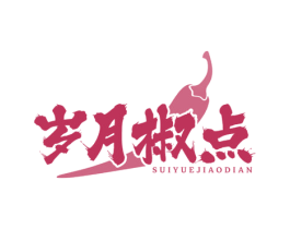 岁月椒点 商标图样