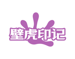 壁虎印记 商标图样