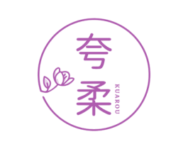夸柔 商标图样
