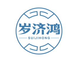 岁济鸿 商标图样