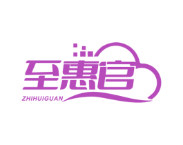至惠官 商标图样