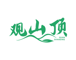 观山顶 商标图样