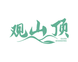 观山顶 商标图样