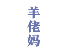 羊佬妈 商标图样