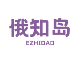 俄知岛 商标图样
