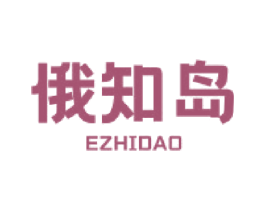 俄知岛 商标图样