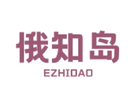 俄知岛 商标图样