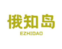 俄知岛 商标图样