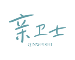 亲卫士 商标图样