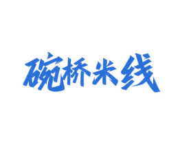 碗桥米线 商标图样