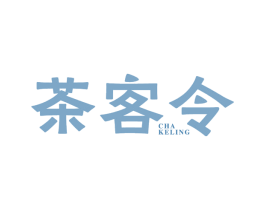 茶客令 商标图样