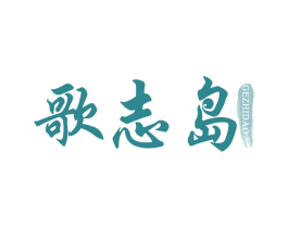 歌志岛 商标图样