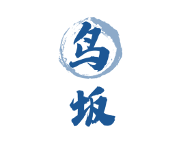 鸟坂 商标图样