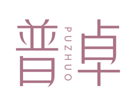 普卓 商标图样