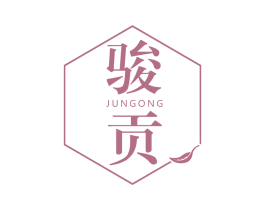 骏贡 商标图样