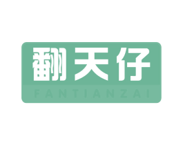 翻天仔 商标图样