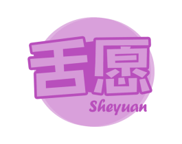舌愿 商标图样