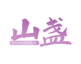 山盏 商标图样