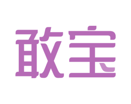 敢宝 商标图样