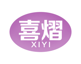 喜熠 商标图样