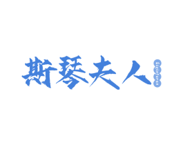 斯琴夫人 商标图样