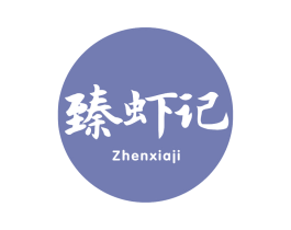 臻虾记 商标图样