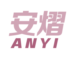 安熠 商标图样