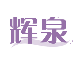 辉泉 商标图样