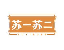 苏一苏二 商标图样