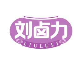 刘卤力 商标图样