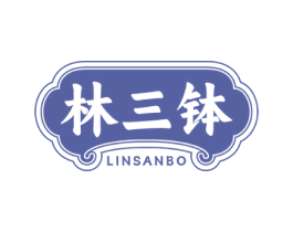 林三钵 商标图样