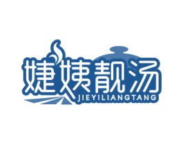 婕姨靓汤 商标图样