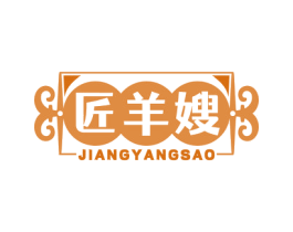 匠羊嫂 商标图样
