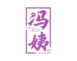 冯姨 商标图样