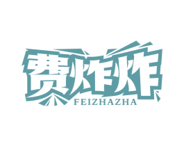 费炸炸 商标图样