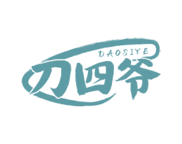 刀四爷 商标图样