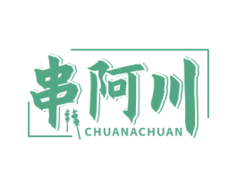 串阿川 商标图样