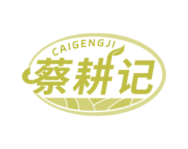蔡耕记 商标图样