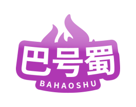 巴号蜀 商标图样