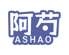 阿芍 商标图样