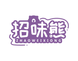 招味熊 商标图样