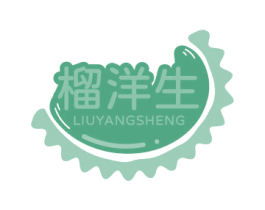 榴洋生 商标图样