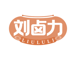 刘卤力 商标图样