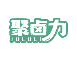 聚卤力 商标图样