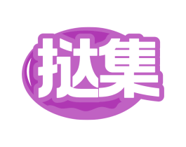 挞集 商标图样