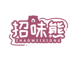 招味熊 商标图样