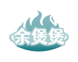 余煲煲 商标图样