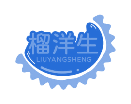 榴洋生 商标图样