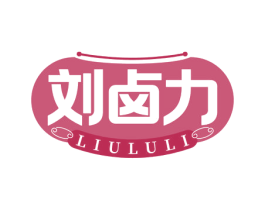 刘卤力 商标图样