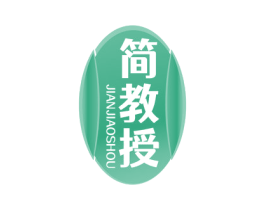 简教授 商标图样